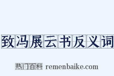 致冯展云书反义词是什么意思的图片